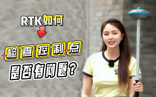 如何检查控制点是否有问题？坐标反算一招解决！