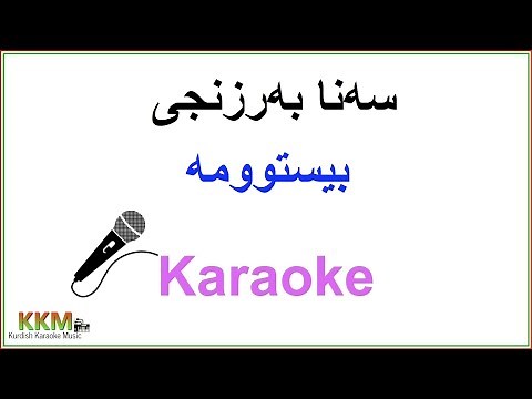 Kurdish Karaoke: Sana Barzanje - Bistuma سەنا بەرزنجی- بیستوومە