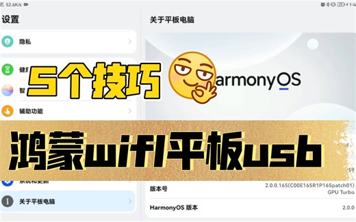 世界上第二个教程，华为鸿蒙wifl平板如何开启usb共享手机网络