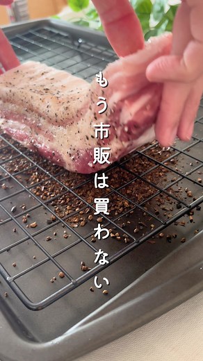 【インスタで209万再生】仕込み5分で#無添加ベーコン #自家製ベーコン 【作り方】 ①お肉にフォークを刺して味が入りやすくしたら 袋に塩、砂糖、こしょうと一緒に入れてもみこむ ②一晩冷蔵庫で休ませたら キッチンペーパーで余分な水分をふきとって 予熱したオーブン130度で70分焼いたら完成！ 表面のこんがり感が物足りなければ10〜20分追加で焼いてね！ 【ポイント】 ・ハーブ塩やハーブ一緒に練り込んでも美味しいです！ ・スライスしたらラップして冷凍しておくと便利です🥓 ------------------------------------ ＼がんばらないゆる無添加／ 作業時間10分でできる簡単無添加レシピを発信してます、はりーです🌿 ・こどもに安心できるものを食べさせたい！ ・家族の健康を守りたい！ ・添加物は気にはなるけど手間はかけられない… ・ママになってもずっと綺麗でいたい！ そんな方はぜひチャンネル登録してね♡ #無#無添加おやつ無#無添加レシピ子#子どものおやつ小#小麦粉不使用グ#グルテンフリーレシピお#おやつレシピ#米#米粉レシピ腸#腸活ベ#ベーコン自#自家製ベーコン