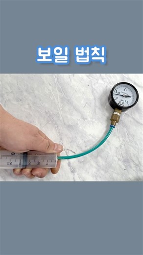 일정한 온도일 때, 일정한 부피와 압력의 곱. #보일법칙 #Boyle'sLaw #과학실험 #ScientificExperiments