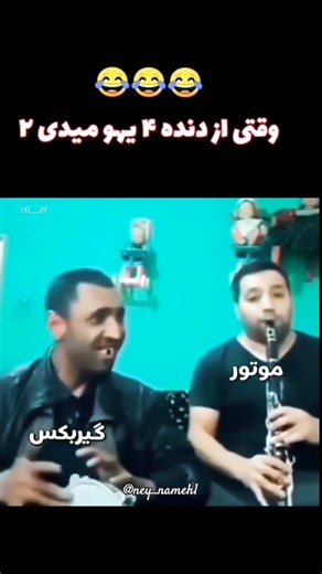 شاد و خرم باشید همراهان عزیز⚘️🙏🏽 #نی #نینوازی #موسیقی #music #ney #flute #like #live #fun #funny