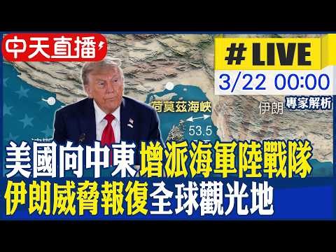 【中天直播 #LIVE】美國向中東增派海軍陸戰隊 伊朗威脅報復"全球觀光地"｜伊朗擴大戰線至4000公里外印度洋! 首射中程飛彈攻擊美英聯合基地 20260322 @中天新聞CtiNews