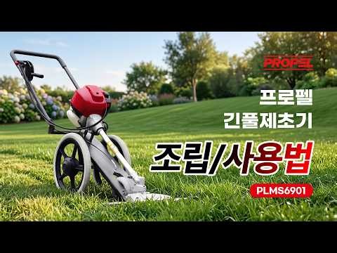 프로펠 긴풀제초기 PLMS6901 조립/사용법