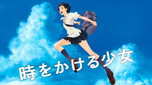 時をかける少女 (アニメ/2006年) | DMM TVで14日間無料体験