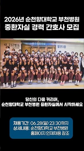 2026 순천향대학교 부천병원 경력간호사 모집 | 당신의 다음 도약을 기다립니다