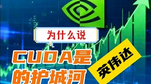 为什么说CUDA是英伟达的护城河?