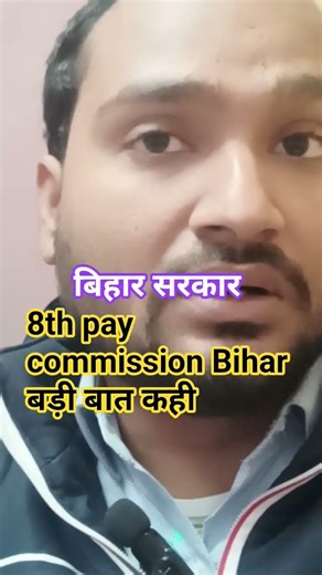 #बिहार #सरकार #8_pay_commission लागू होने wala