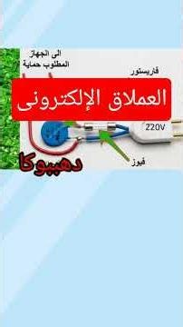 ما هو الفاريستور؟ شرح المبدأ، الاستخدامات، ودوره في الدائرة الكهربائية