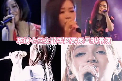 华语七位实力唱将B4高质量高音表现欣赏！各有千秋！