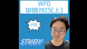 WFD做题技巧（上）