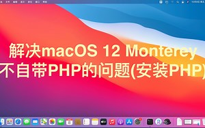 macOS 12 Monterey安装php