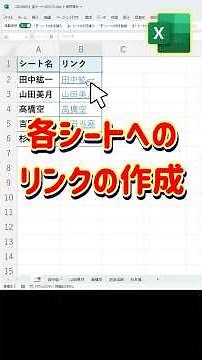 【Excel】各シートへのリンクの効率的な作成方法 #exceltips #shorts #excel