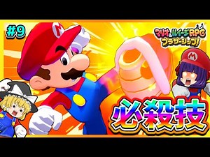 【ゆっくり実況】マリオとルイージ、最強の必殺技を手に入れる！？たくっちのマリオ＆ルイージRPG ブラザーシップ！実況！！ Part9【たくっち】