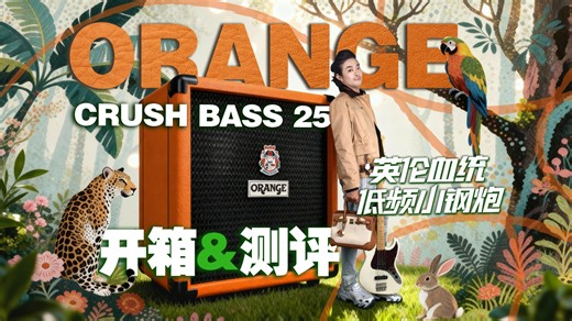 橙色低频小钢炮ORANGE CRB25贝斯箱开箱测评