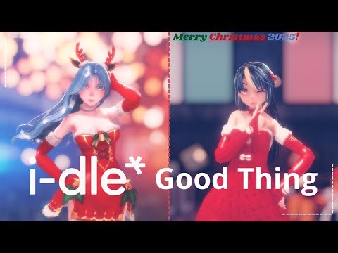 【MMD】i-dle (아이들) - 'Good Thing'【Merry Christmas 2025】[Mei Lixue & Cerys Lyra]