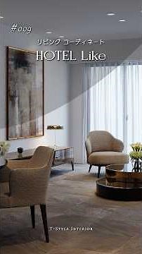 【ホテルライク・インテリア】リビングダイニング｜ #interior #interiordesign #レイアウト #コーディネート