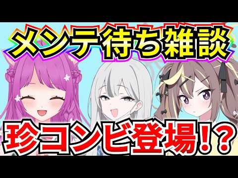 【ブルアカ】メンテ待ち雑談‼ オカルト…コンビ？新規ガチャも含めメンテ情報見ていくよ♪【BlueArchive】【ブルーアーカイブ】