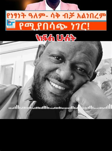 የነፃነት ወርቅነህ ልብ የሚነካ የመጨረሻ ንግግር! #ethiopian_tik_tok🇪🇹🇪🇹🇪🇹🇪🇹 #ሰበር_ዜና #ethioforum