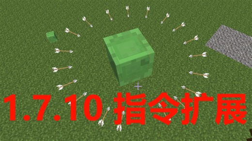 1.7.10也可以用tick指令了！自制mod指令向后移植介绍