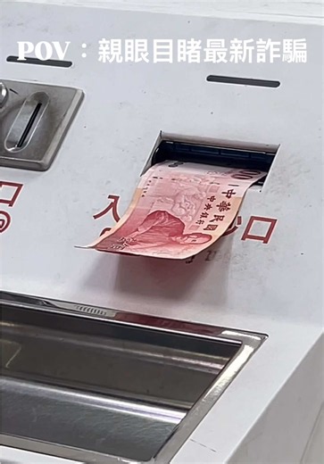 去取貨讓我遇到了最新的釣魚詐騙 最近詐騙手法越來越多變 大家真的要小心喔 不管怎樣，不是自己的錢真的不要拿 小心詐騙，防範自保 #反詐騙宣導 #釣魚詐騙 #反詐騙宣導請勿相信他人 #蝦皮店到店 #勿貪小便宜
