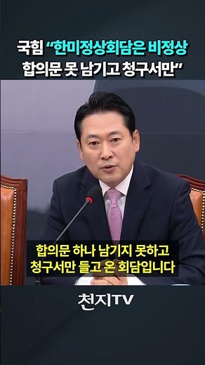 국힘 "한미정상회담은 비정상…합의문 못 남기고 청구서만" #쇼츠 #shorts