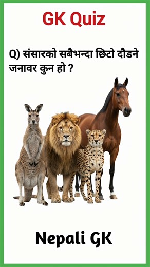 सबैभन्दा छिटो दौडने जनावर कुन हो 💥 gk questions and answers in nepali #nepaligk #gkquiz