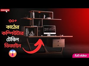 ৩০+ কাঠের কম্পিউটার টেবিল ডিজাইন/Top 30 Modern Wooden Computer Table Designs#luxuryfurniture #video