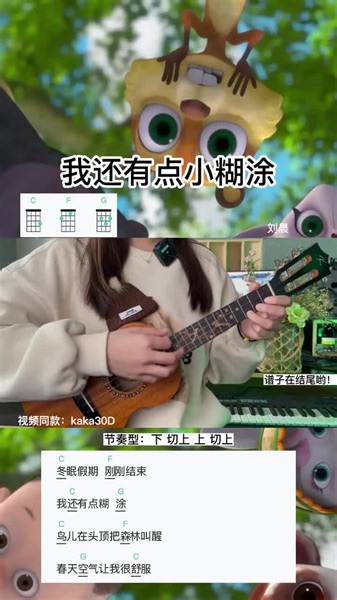 “冬眠假期刚刚结束我还有点糊涂～”可可爱爱的熊出没歌曲 我还有点小糊涂 尤克里里弹唱 熊出没