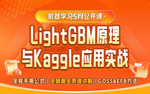 【技术干货】全网最全LightGBM原理讲解&应用实战 | 全程手撕公式 | GOSS抽样与EFB降维方法