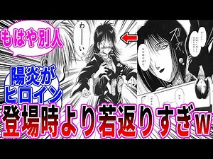 【烈火の炎】登場時より陽炎の変化について語る読者の反応集