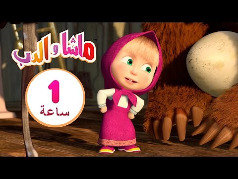 ماشا والدب 🎉🥳 1-2-3 ، متعة! 👱‍♀️🐻 مجموعة 14⏱ 1 ساعة 🐻👱‍♀️Masha and the Bear