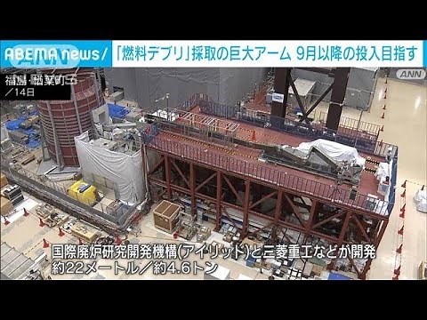巨大ロボットアームを公開 福島第一原発2号機の燃料デブリの試験的取り出しが目的(2023年7月15日)