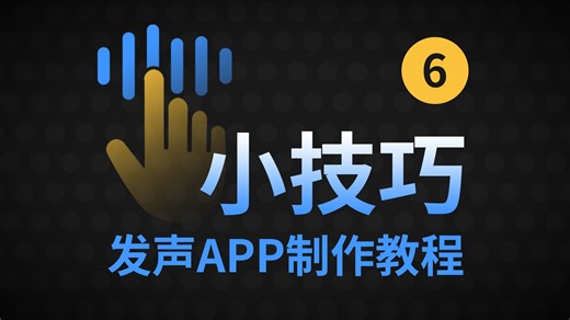 【交出焚诀】无须编程知识，0代码的发声APP构建指南 | 小技巧