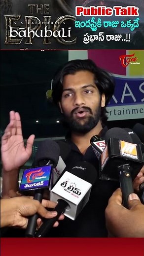 Baahubali the Epic Re - Release Public Talk #BaahubaliReRelease #BaahubaliPublicTalk #Prabhas #short