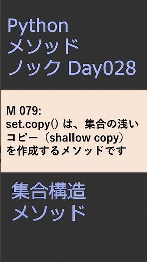 PythonメソッドノックDay028 集合メソッド #プログラミング #python #method