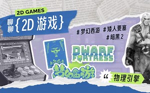 和游戏引擎工程师聊技术进化：谁说 2D 游戏是时代的眼泪？| 物理引擎、图形渲染、原版 VS 重制版……