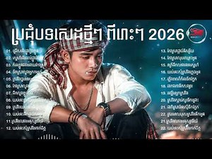 ប្រជុំបទថ្មីៗ ពីរោះៗ New Song 2026 | និម្មិត ( Official Music VIDEO ) Khmer New Song 2026