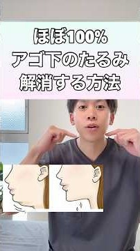 【即効性抜群】ほぼ100%アゴ下のたるみを解消する方法！#顎下のたるみ #顔のたるみ #二重顎 #二重アゴ