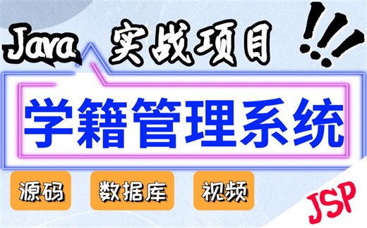【Java项目】基于Java开发的学籍管理系统（附带源码课件）_java开发_Java毕业设计_java基础