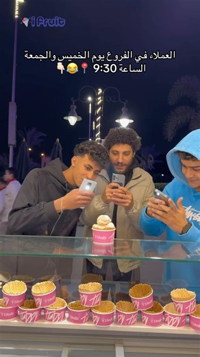 أجواء الويك آند اتغيرت 🤷🏼‍♀️ بس منتجاتنا في ايفروت ثابتة 📍🍨 #ifruit #icecream #ايفروت #ايس_كريم