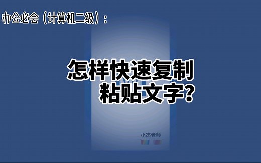怎么快速复制粘贴文字？