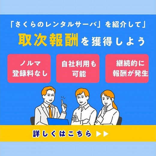 「さくらのレンタルサーバ」を紹介して取次報酬を獲得しよう！ #さくらインターネット