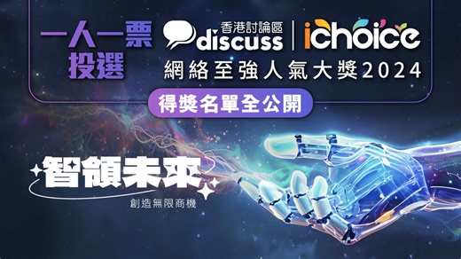一人一票投選 iChoice網絡至強人氣大獎2024 得獎名單全公開