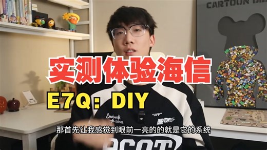实测体验海信E7Q：DIY一个属于你的家庭娱乐中枢 如果你要挑选电视先别急，看完这条视频，.....