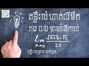 Learn Math Online- លំហាត់លីមីតរាង 0/0 មានរ៉ាឌីកាល់
