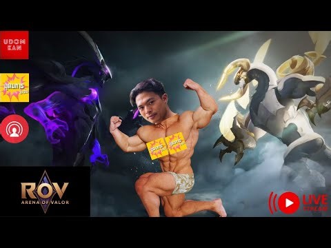 🔴Live ROV : เขาไปได้ไกล แต่เราไม่ไปไหนเลย - UDKLL