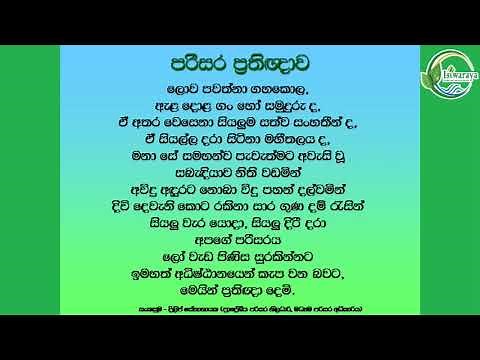 පරිසර ප්‍රතිඥාව | පහත අත්වැල බලන්න | Environment Pledge