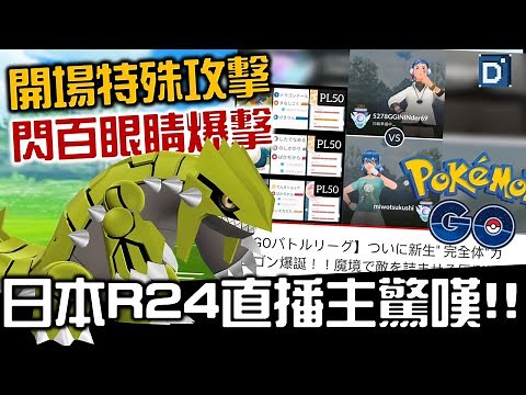 新潮龍尾「XL固拉多」嶄新視野！寶可夢大師聯盟對戰！‪@TWbbLegend69‬ 【Pokemon GO】