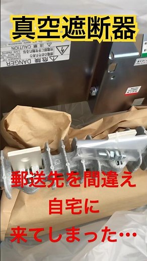 自宅に来た真空遮断器！！